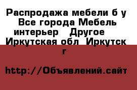 Распродажа мебели б/у - Все города Мебель, интерьер » Другое   . Иркутская обл.,Иркутск г.